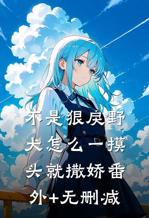 不是狠戾野犬怎么一摸头就撒娇番外+无删减