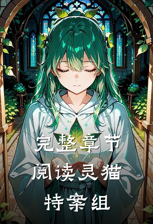 完整章节阅读灵猫特案组