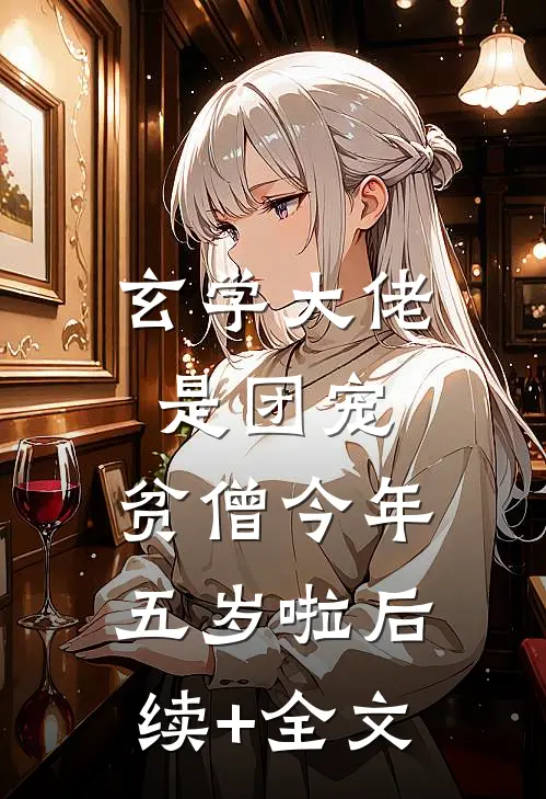 玄学大佬是团宠：贫僧今年五岁啦后续+全文