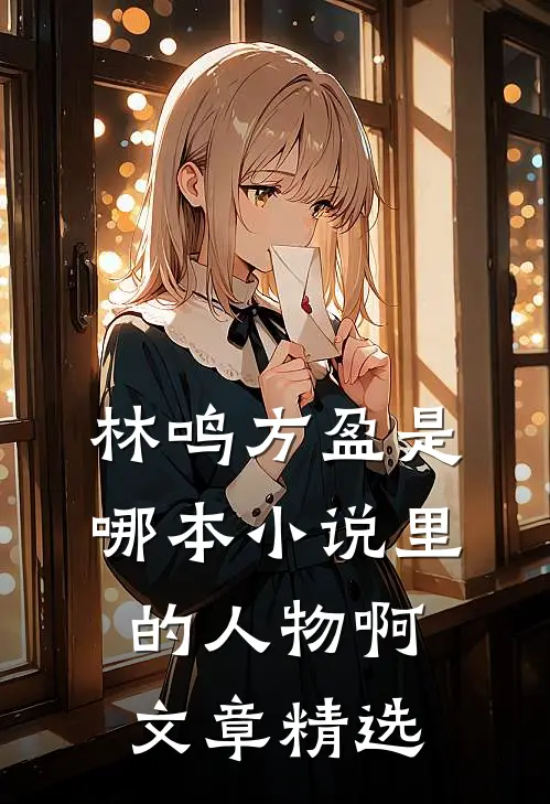 林鸣方盈是哪本小说里的人物啊文章精选