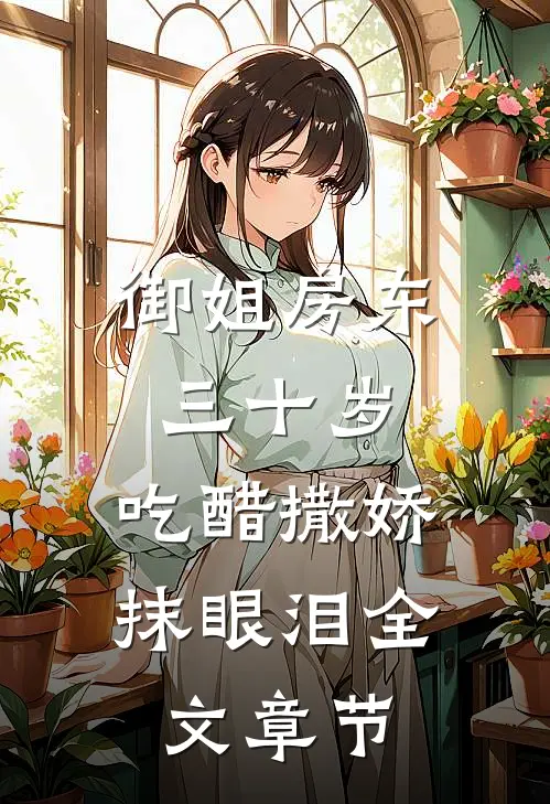 御姐房东三十岁，吃醋撒娇抹眼泪全文章节