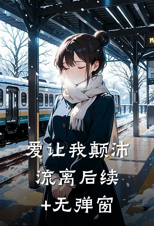 爱让我颠沛流离后续+无弹窗