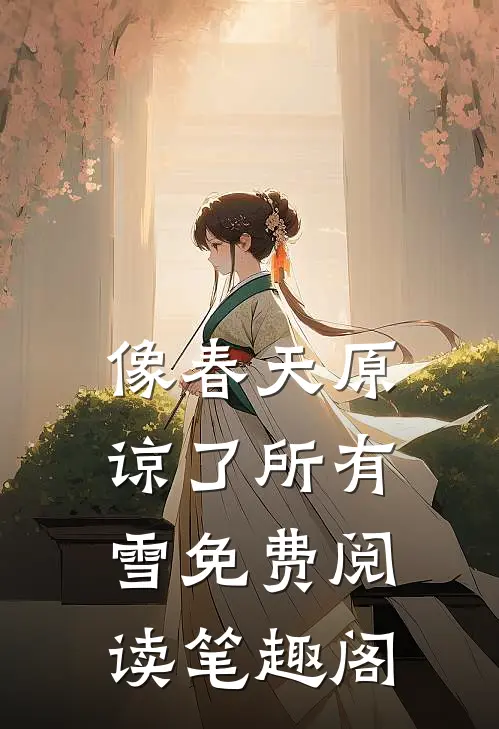 像春天原谅了所有雪免费阅读笔趣阁