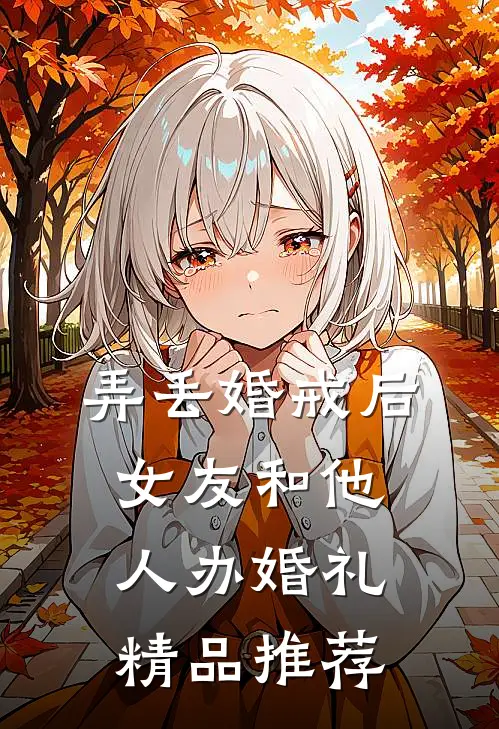 弄丢婚戒后，女友和他人办婚礼精品推荐