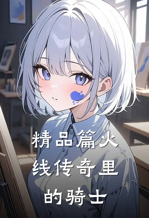 精品篇火线传奇里的骑士