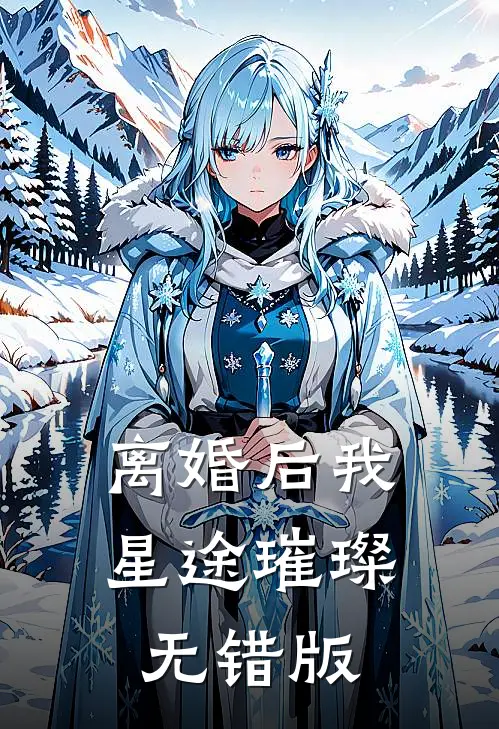 离婚后我星途璀璨无错版