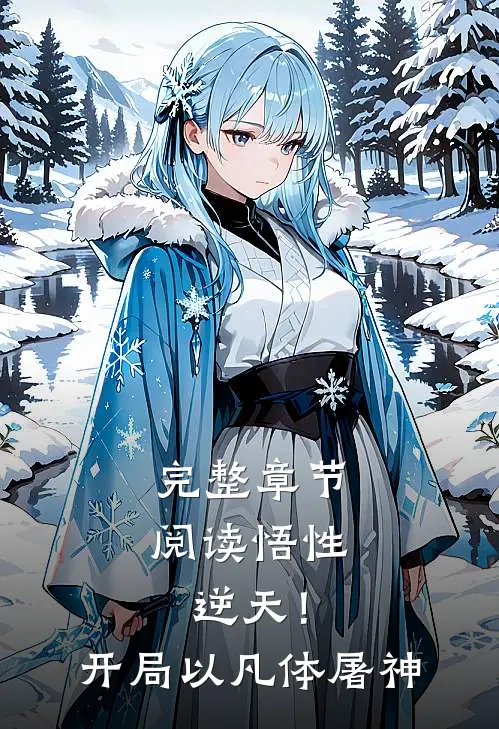 完整章节阅读悟性逆天！开局以凡体屠神