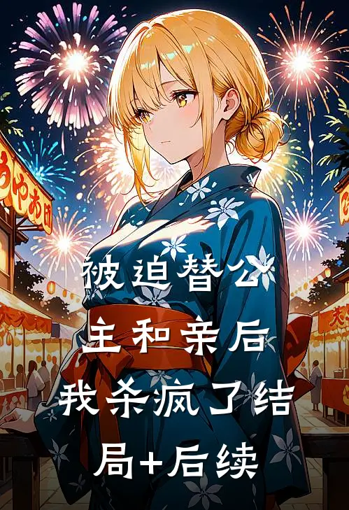 被迫替公主和亲后，我杀疯了结局+后续