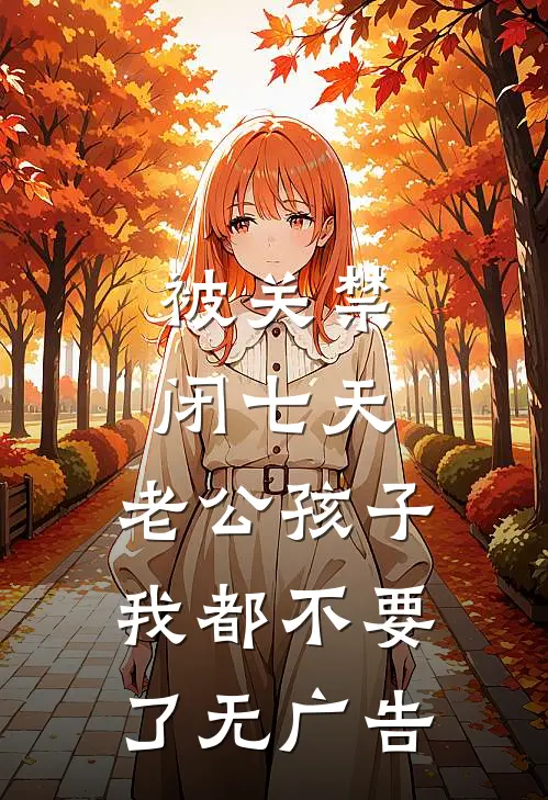 被关禁闭七天，老公孩子我都不要了无广告