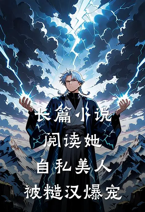 长篇小说阅读她，自私美人，被糙汉爆宠