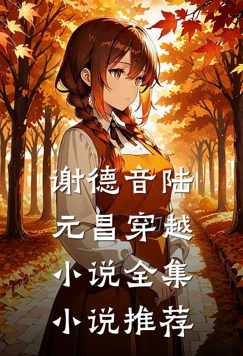 谢德音陆元昌穿越小说全集小说推荐