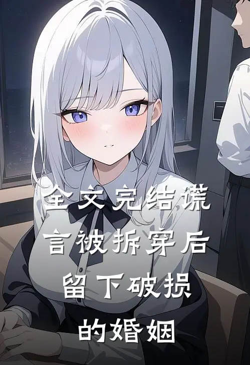 全文完结谎言被拆穿后，留下破损的婚姻