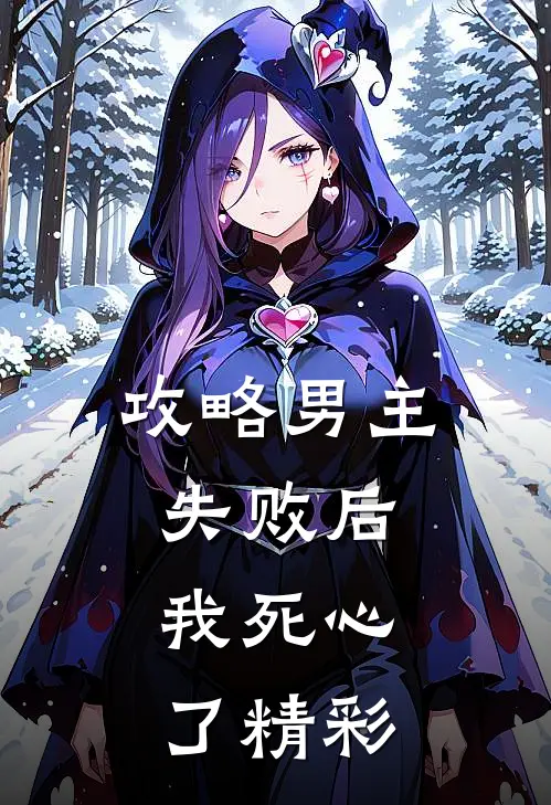 攻略男主失败后，我死心了精彩