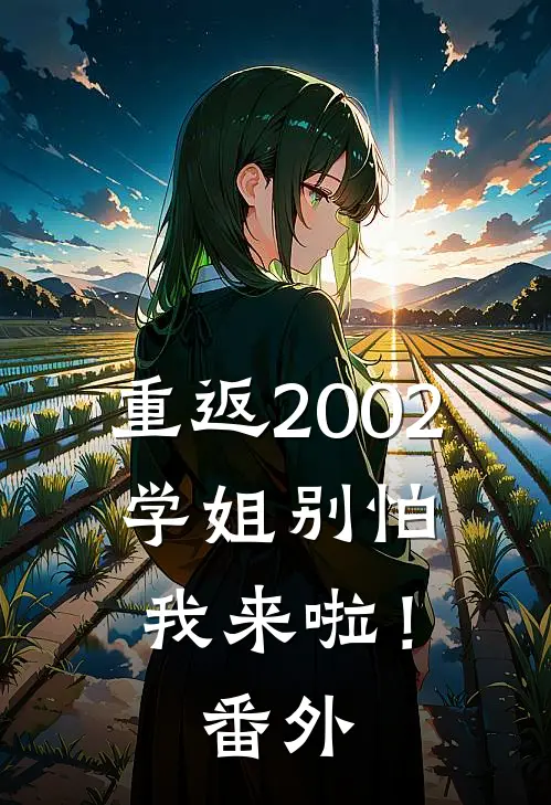 重返2002：学姐别怕我来啦！番外