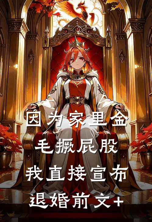 因为家里金毛撅屁股，我直接宣布退婚前文+