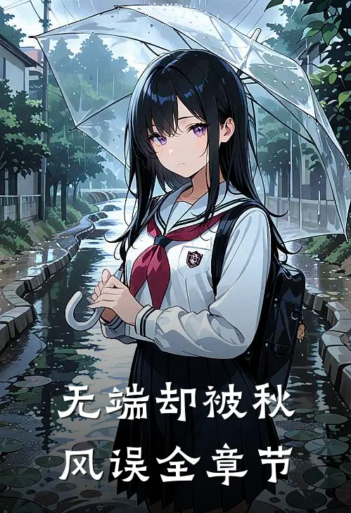 无端却被秋风误全章节