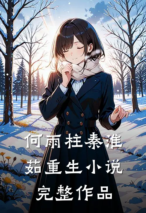 何雨柱秦淮茹重生小说完整作品