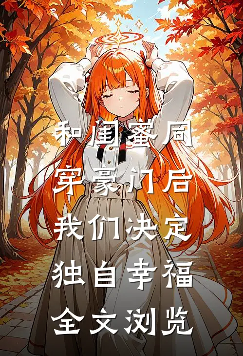 和闺蜜同穿豪门后，我们决定独自幸福全文浏览
