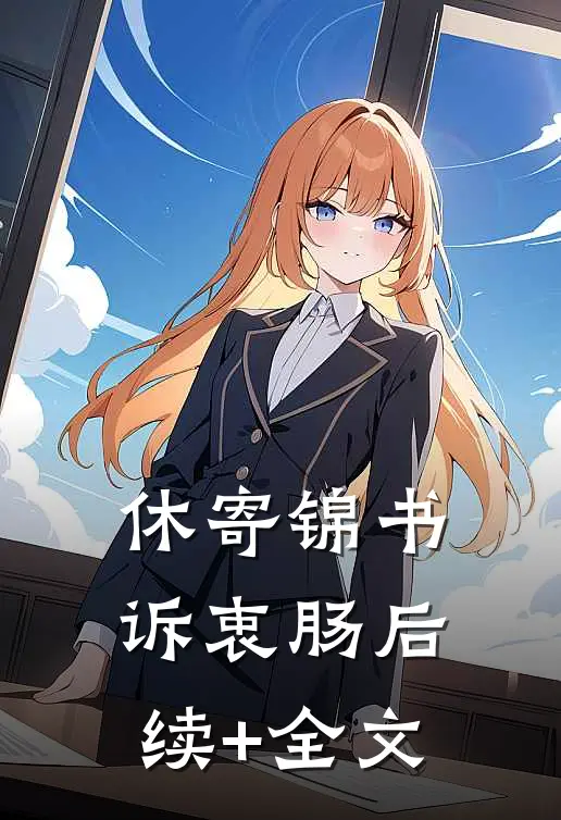 休寄锦书诉衷肠后续+全文