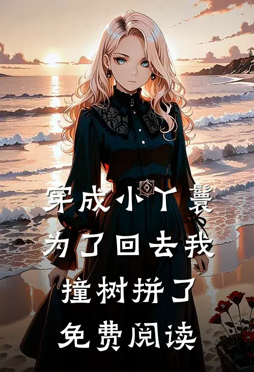 穿成小丫鬟为了回去我撞树拼了免费阅读