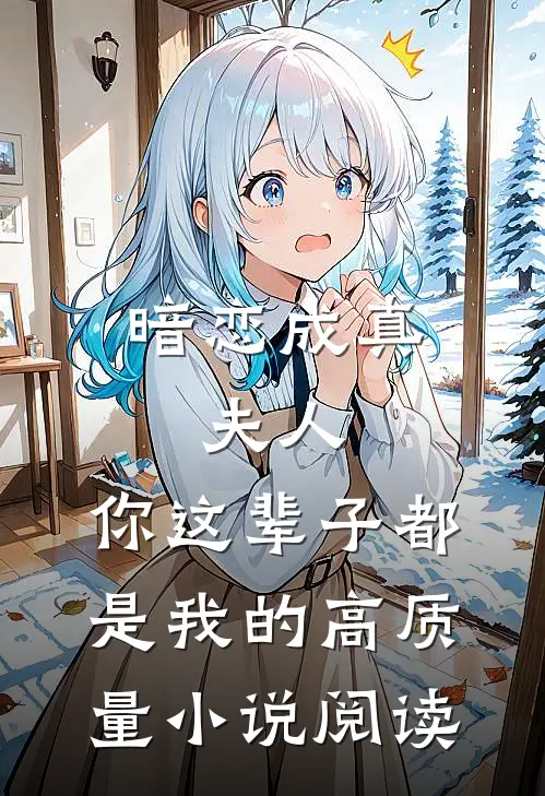 暗恋成真：夫人，你这辈子都是我的高质量小说阅读