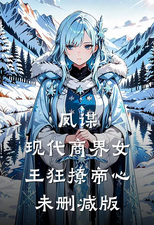 凤谋：现代商界女王狂撩帝心未删减版