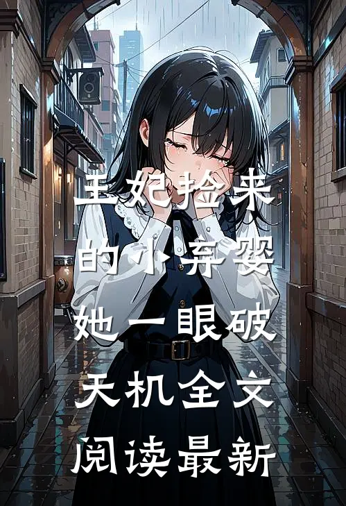 王妃捡来的小弃婴，她一眼破天机全文阅读最新