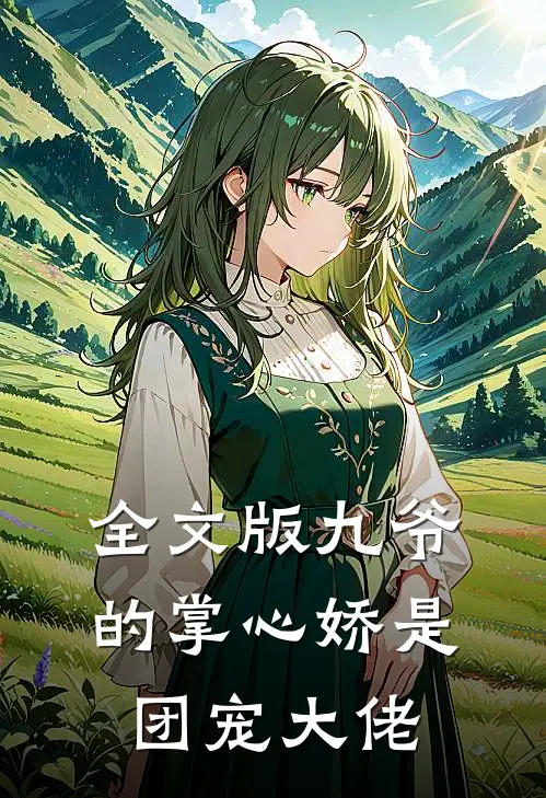 全文版九爷的掌心娇是团宠大佬