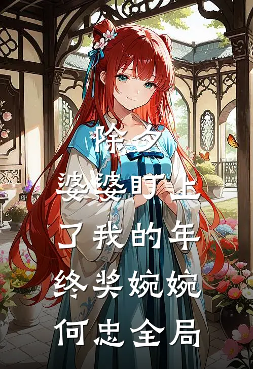 除夕，婆婆盯上了我的年终奖婉婉何忠全局
