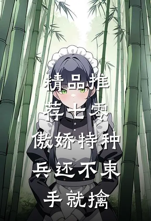 精品推荐七零：傲娇特种兵还不束手就擒