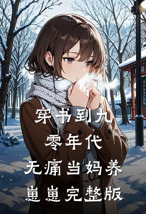 穿书到九零年代：无痛当妈养崽崽完整版