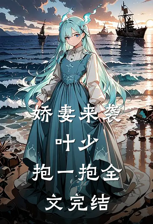 娇妻来袭：叶少，抱一抱全文完结
