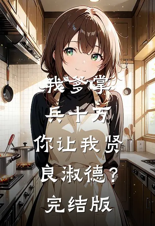 我爹掌兵十万，你让我贤良淑德？完结版