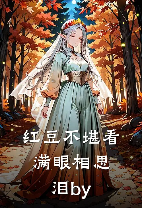 红豆不堪看，满眼相思泪by
