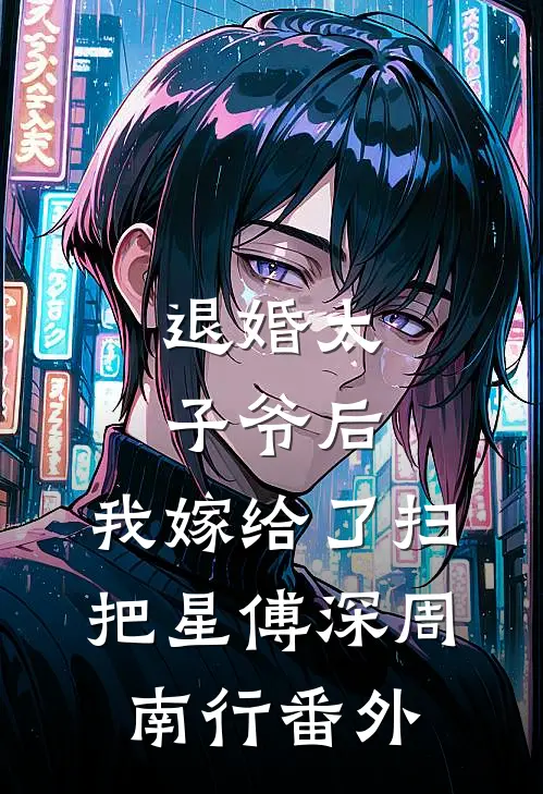 退婚太子爷后，我嫁给了扫把星傅深周南行番外
