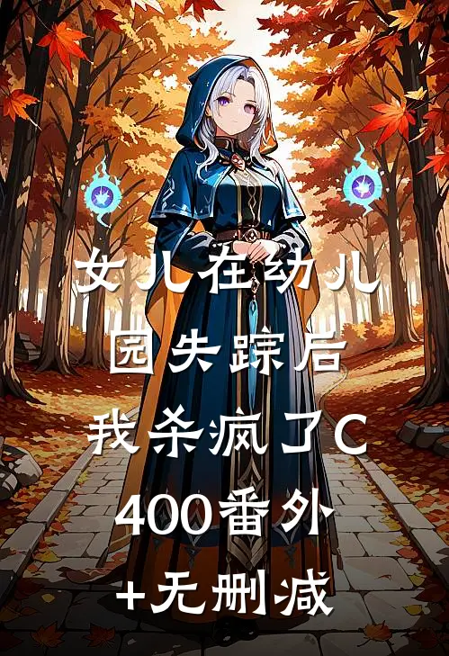 女儿在幼儿园失踪后，我杀疯了C400番外+无删减