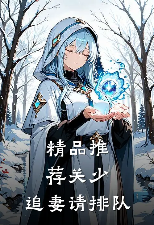 精品推荐关少，追妻请排队