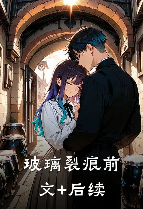 玻璃裂痕前文+后续