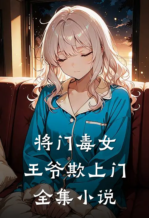 将门毒女：王爷欺上门全集小说