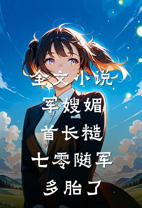 全文小说军嫂媚，首长糙，七零随军多胎了