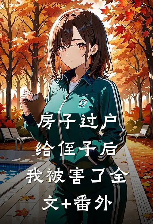 房子过户给侄子后，我被害了全文+番外