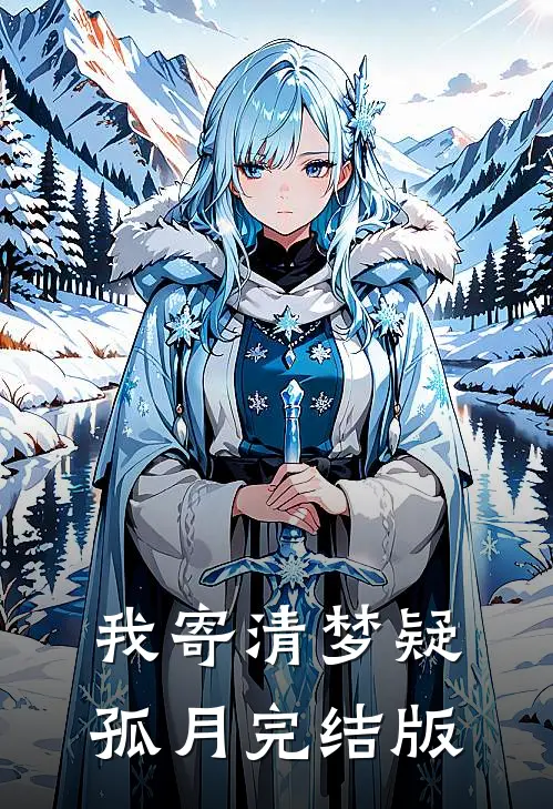 我寄清梦疑孤月完结版