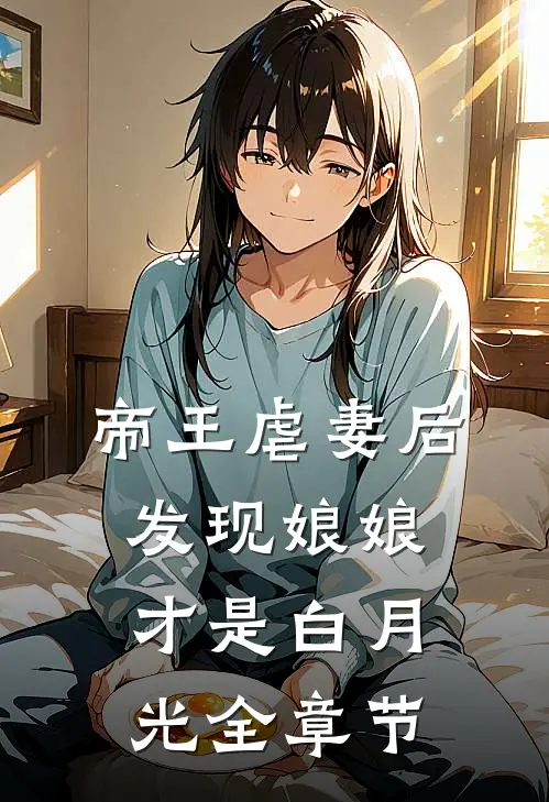 帝王虐妻后，发现娘娘才是白月光全章节