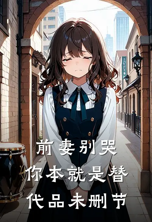 前妻别哭，你本就是替代品未删节