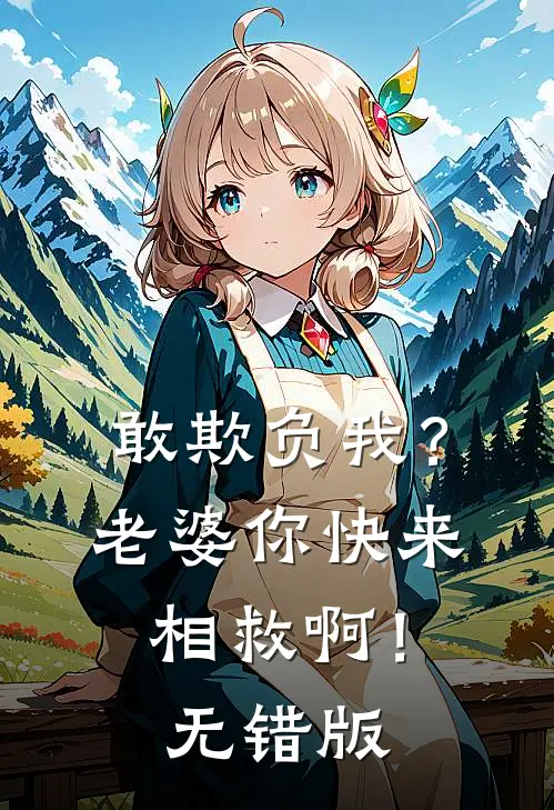 敢欺负我？老婆你快来相救啊！无错版