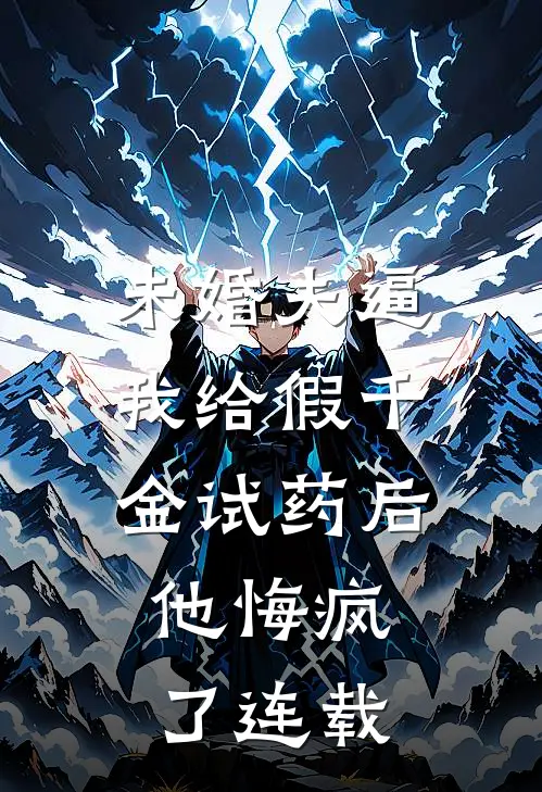 未婚夫逼我给假千金试药后，他悔疯了连载