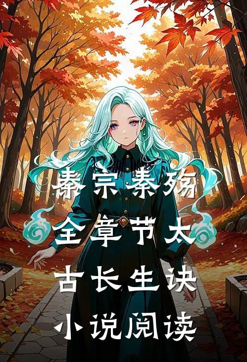 秦宗秦殇全章节_太古长生诀小说阅读