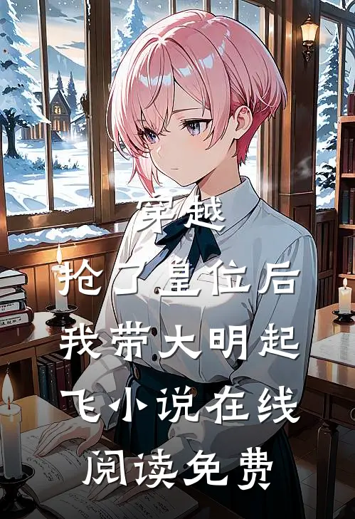 穿越：抢了皇位后，我带大明起飞小说在线阅读免费