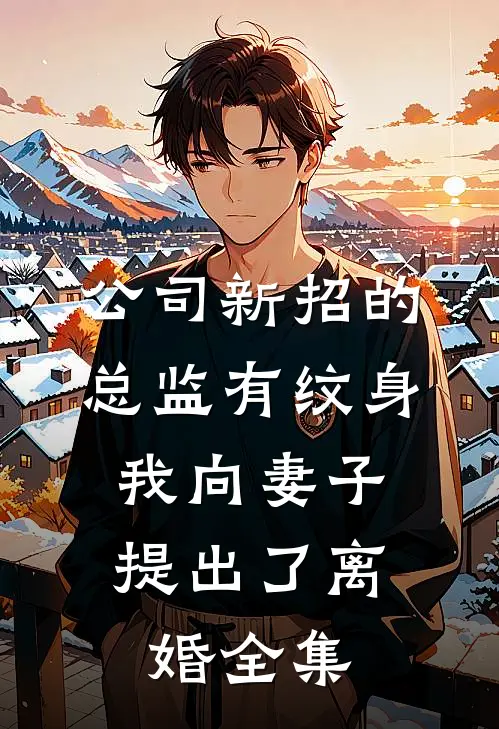 公司新招的总监有纹身，我向妻子提出了离婚全集