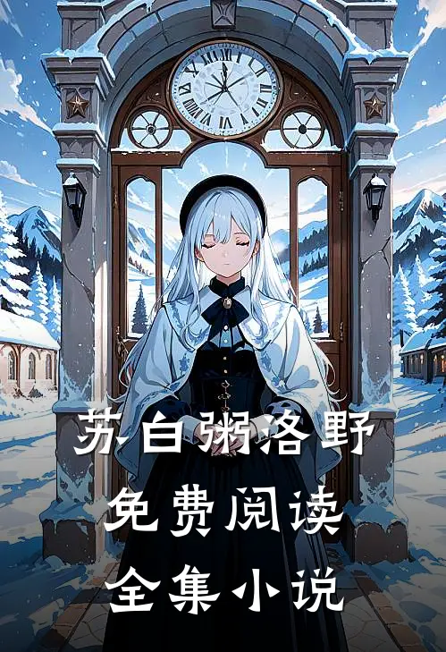 苏白粥洛野免费阅读全集小说